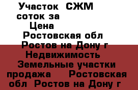 Участок, СЖМ, 11,5 соток за 1 600 000!    › Цена ­ 1 600 000 - Ростовская обл., Ростов-на-Дону г. Недвижимость » Земельные участки продажа   . Ростовская обл.,Ростов-на-Дону г.